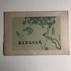 居古泉花虫选辑 1959 上海人美 岭南画 居廉