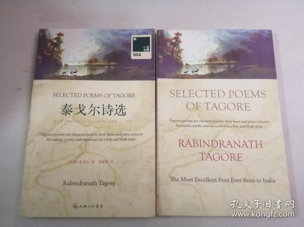 泰戈尔诗选：SELECTED POEMS OF TAGORE