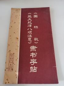 《國際歌》《三大紀(jì)律八項注意》隸書字帖