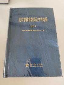 北京市教育委员会文件选编 2017 未开封