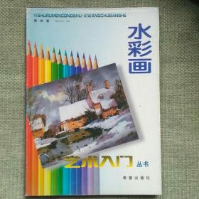水彩画艺术入门   近全新。无涂画，无损坏，无缺页。