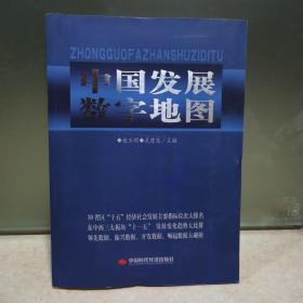 中国发展数字地图