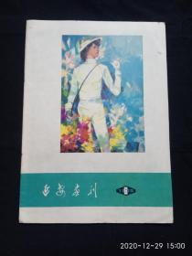 《延安画刊》.（1979年第6期）