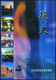 沈阳铁路局长春车辆段段史