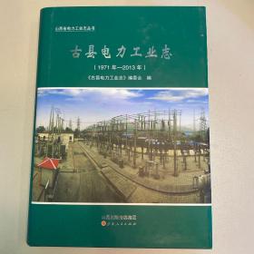 古县电力工业志（1971年—2013年）待定