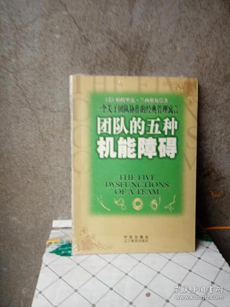 团队的五种机能障碍：一个关于团队协作的经典管理寓言