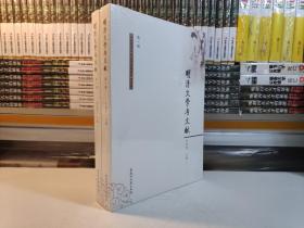 明清文学与文献.第一辑