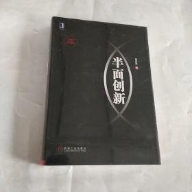 半面创新