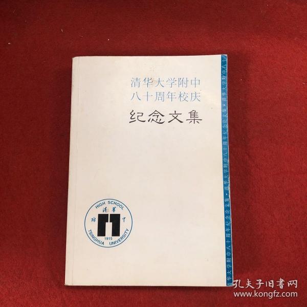 清华大学附中八十周年校庆纪念文集