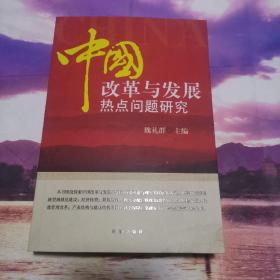 中国改革与发展热点问题研究（有原国家行政学院党委书记魏礼群主编的关于改革与发展中遇到的热点问题给予了全面的解答）