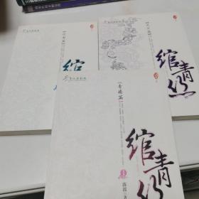 绾青丝 1 2 3 全三册