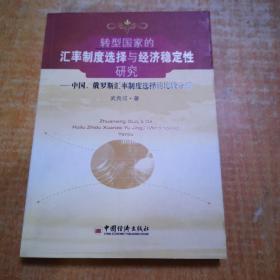 转型国家的汇率制度选择与经济稳定性研究——中国、俄罗斯汇率制度选择的比较分析