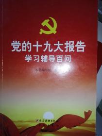 党的十九大报告学习辅导百问