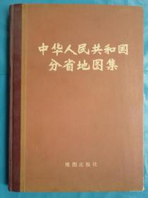 中华人民共和国分省地图集（精装本、16开、1974年1版1印）品好