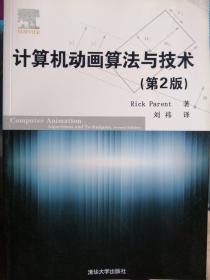 计算机动画算法与技术（第2版）