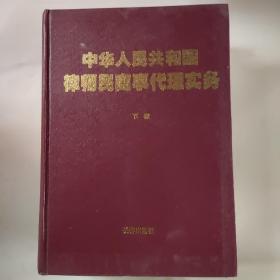 中华人民共和国律师民商事代理实务 上下册