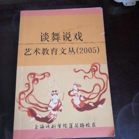 谈舞说戏艺术教育文丛（2005）