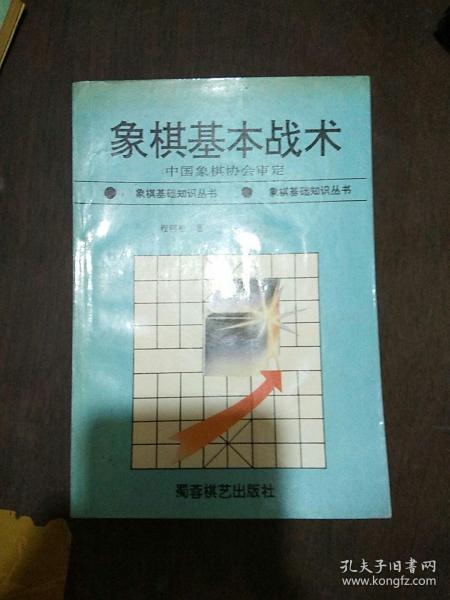 象棋基本战术