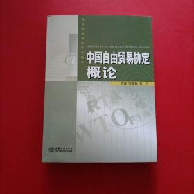 商务网络培训系列教材：中国自由贸易协定概论