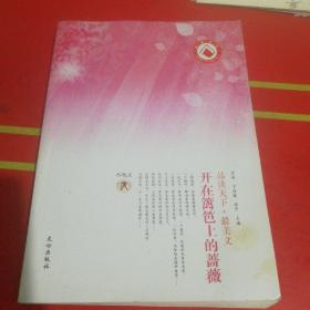 品读天下·最美文 水瓶座　开在篱笆上的蔷薇