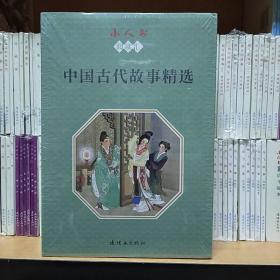 小人书阅读汇系列之《中国古代故事精选》(全14册64开简装)