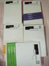 从现代向后现代的路上 1、2 （国外建筑大师思想肖像上下）（逝去的声音）5册合售