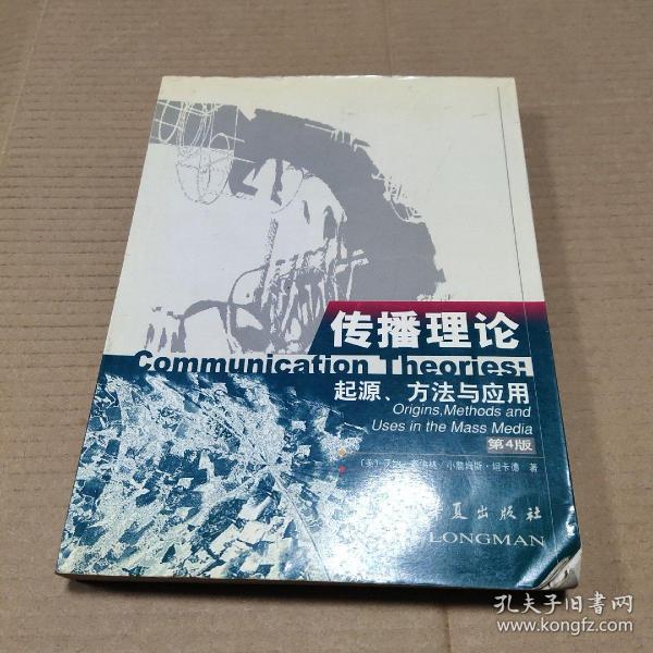 传播理论：起源、方法与应用