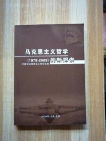马克思主义哲学（1978——2009)的新探索