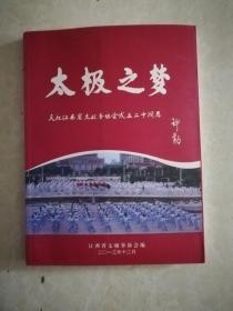 太极之梦庆祝江西省太极拳协会成立二十周年