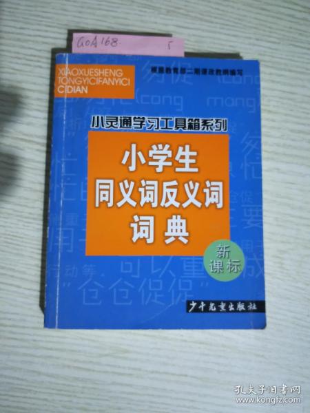 小学生同义词反义词词典(新课标)/小灵通学习工具箱系列