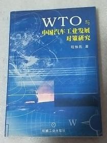 WTO与中国汽车工业发展对策研究   内页干净