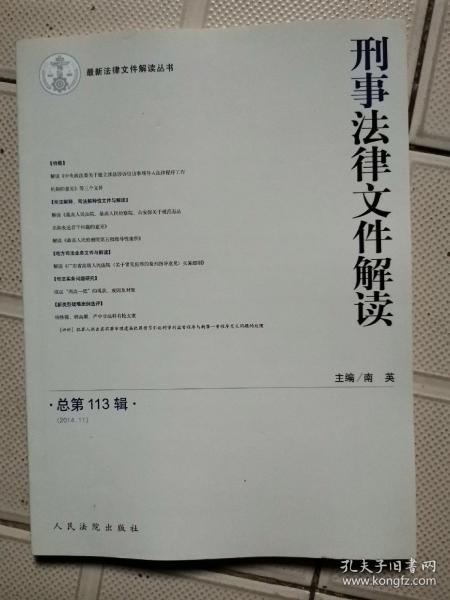 最新法律文件解读丛书：刑事法律文件解读（2014.11 总第113辑）