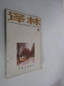 译林       1986年第4期