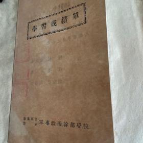 1953年《学习成绩单》华东军区空军军事政治干部学校