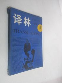 译林        1987年第3期