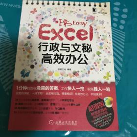 非常Easy：Excel行政与文秘高效办公