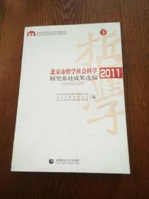 北京市哲学社会科学研究基地成果选编