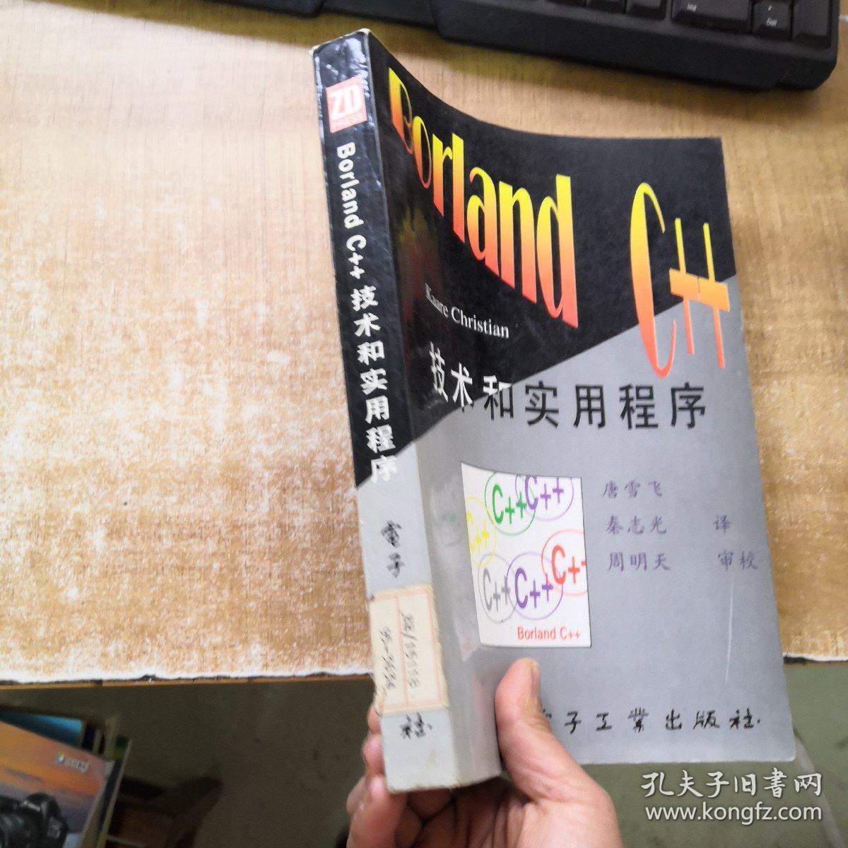 Borland C++ 技术与实用程序