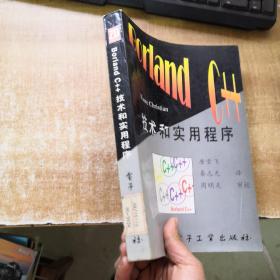Borland C++ 技术与实用程序