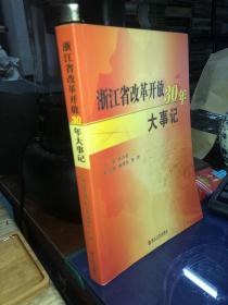 浙江省改革开放30年大事记