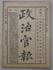 宪政编查馆奏考核巡警道官细则(15条，警察史料)。吏部奏保红十字会出力道员奖。

陕西巡抚奏署州县各缺折(大荔县石泉县三水县长安县礼泉县武功县)。金陵机器局收支经费报＊折(炮位车架＊弹铜火修炮台，江海关拨解洋税，清政府军工业史料)。河南巡抚奏林绍年奏请将拿获著名会匪出力给奖折(天地会张增盛，浮龙山老大赵学功)。日本学校史料。