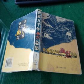 世界五千年幽默总集（卷三）中国编：清代、现代（精装馆藏本）