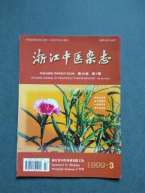 浙江中医杂志1999年第3期