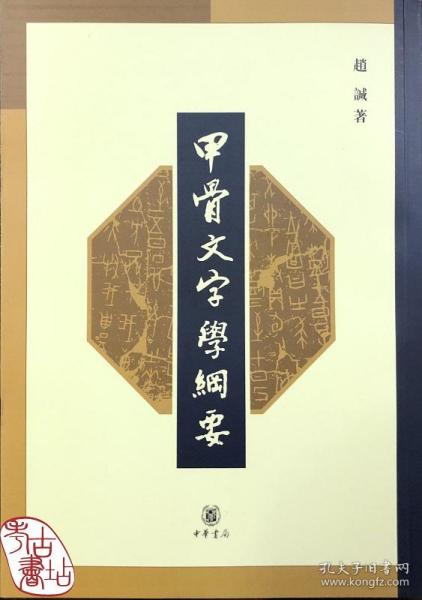 甲骨文字学纲要 9787101046007