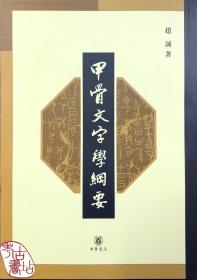 甲骨文字学纲要 9787101046007