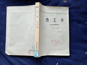 热工学1964年修订第三版