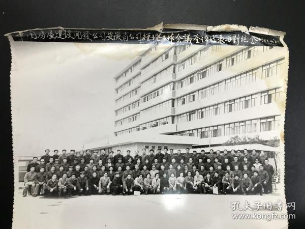 1985年《中国房屋建设开发公司安徽省公司经理工作会议全体代表留影纪念》（原安徽建筑工业学院党委书记许钟秀旧藏照片）