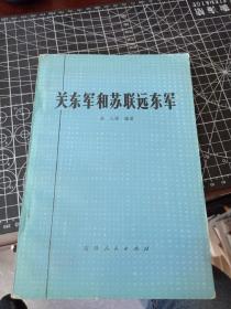 关东军和苏联远东军