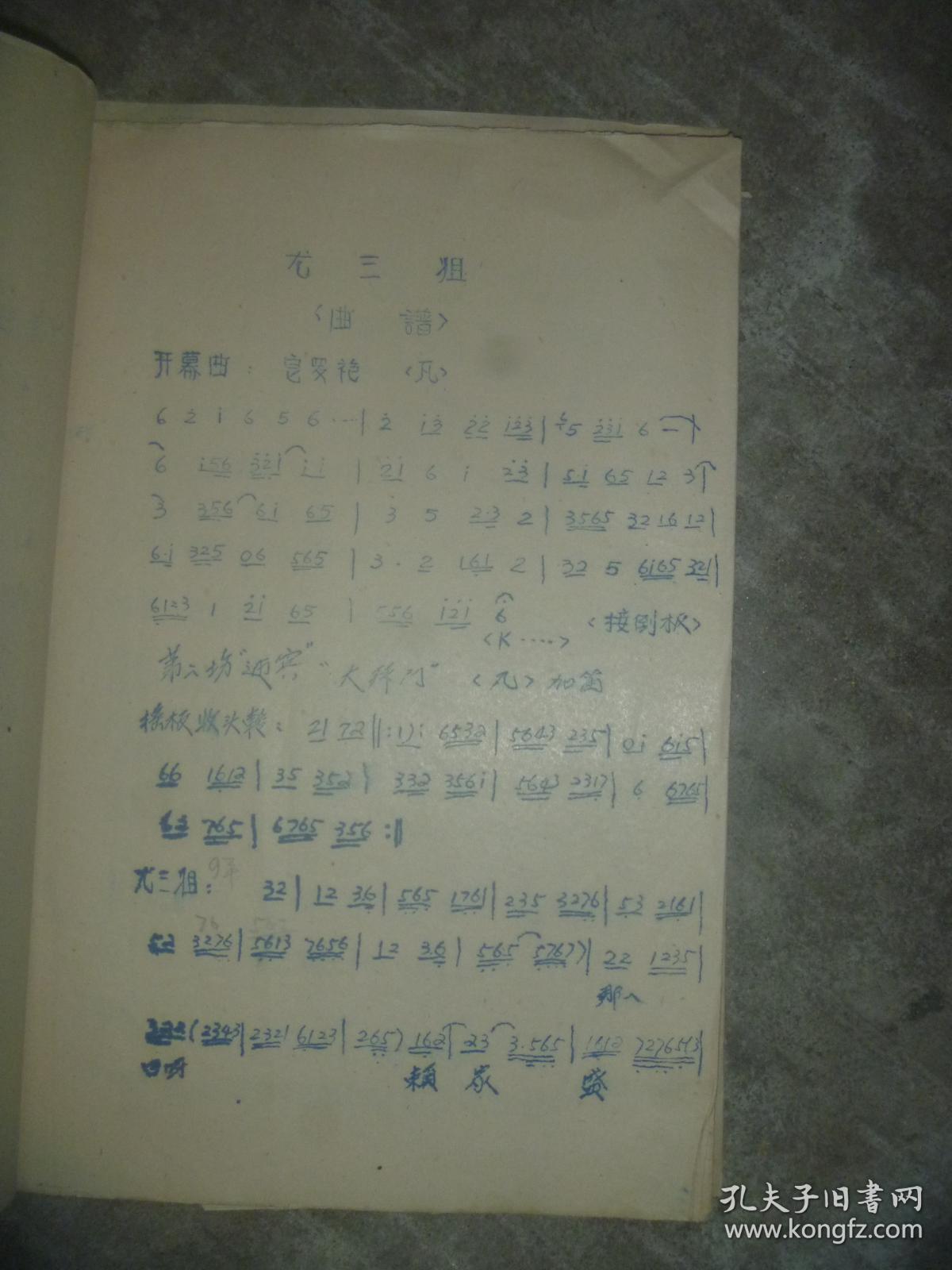尤三姐 曲谱（1963年手写油印本） 【16开 品如图】