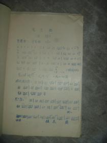 尤三姐 曲谱（1963年手写油印本） 【16开 品如图】